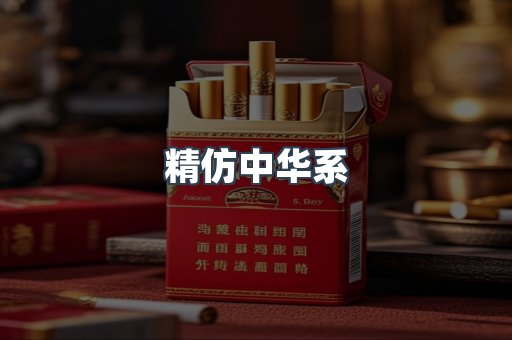 精仿中华系