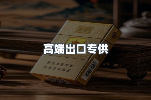高端出口专供