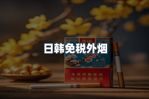 日韩免税外烟